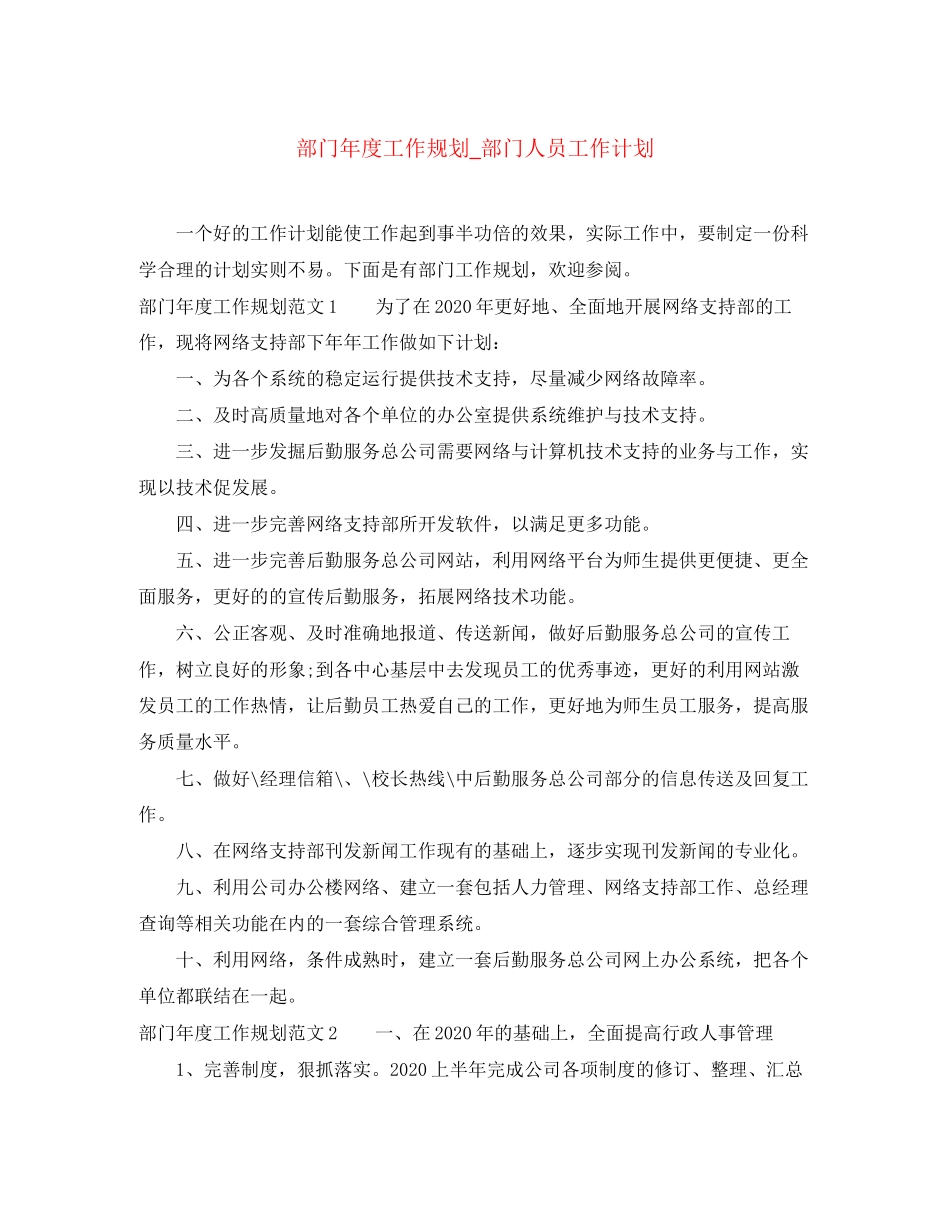 部门年度工作规划_部门人员工作计划_第1页