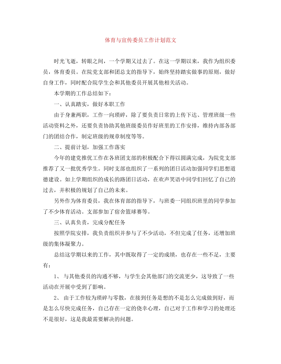 体育与宣传委员工作计划范文_第1页