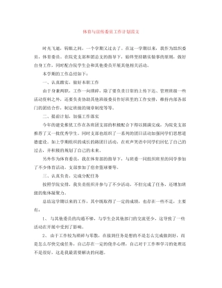 体育与宣传委员工作计划范文