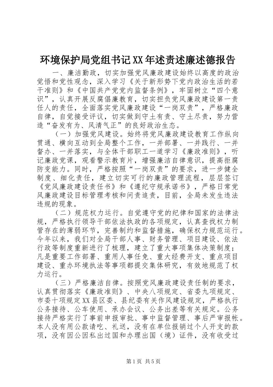 环境保护局党组书记XX年述责述廉述德报告_第1页