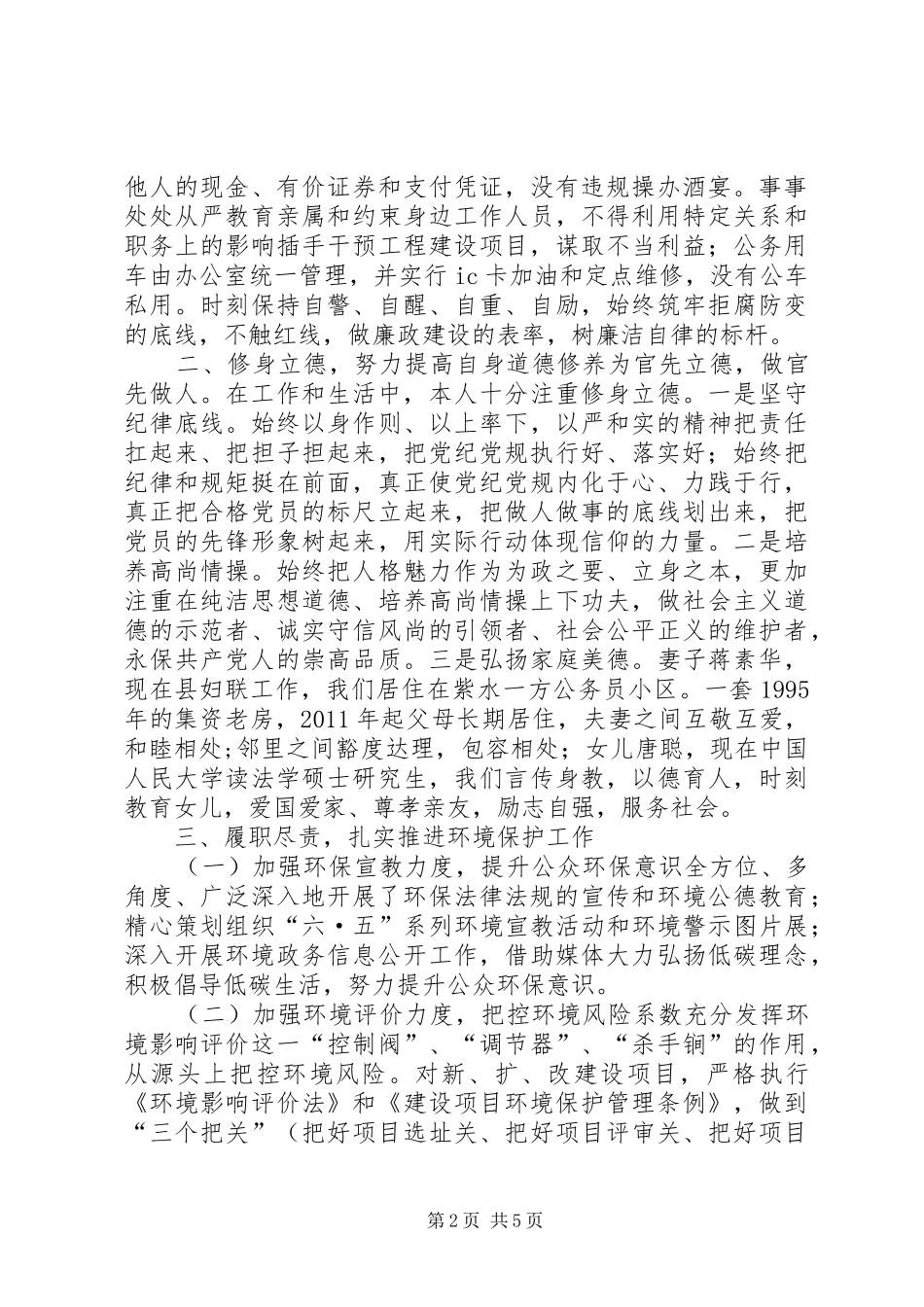 环境保护局党组书记XX年述责述廉述德报告_第2页