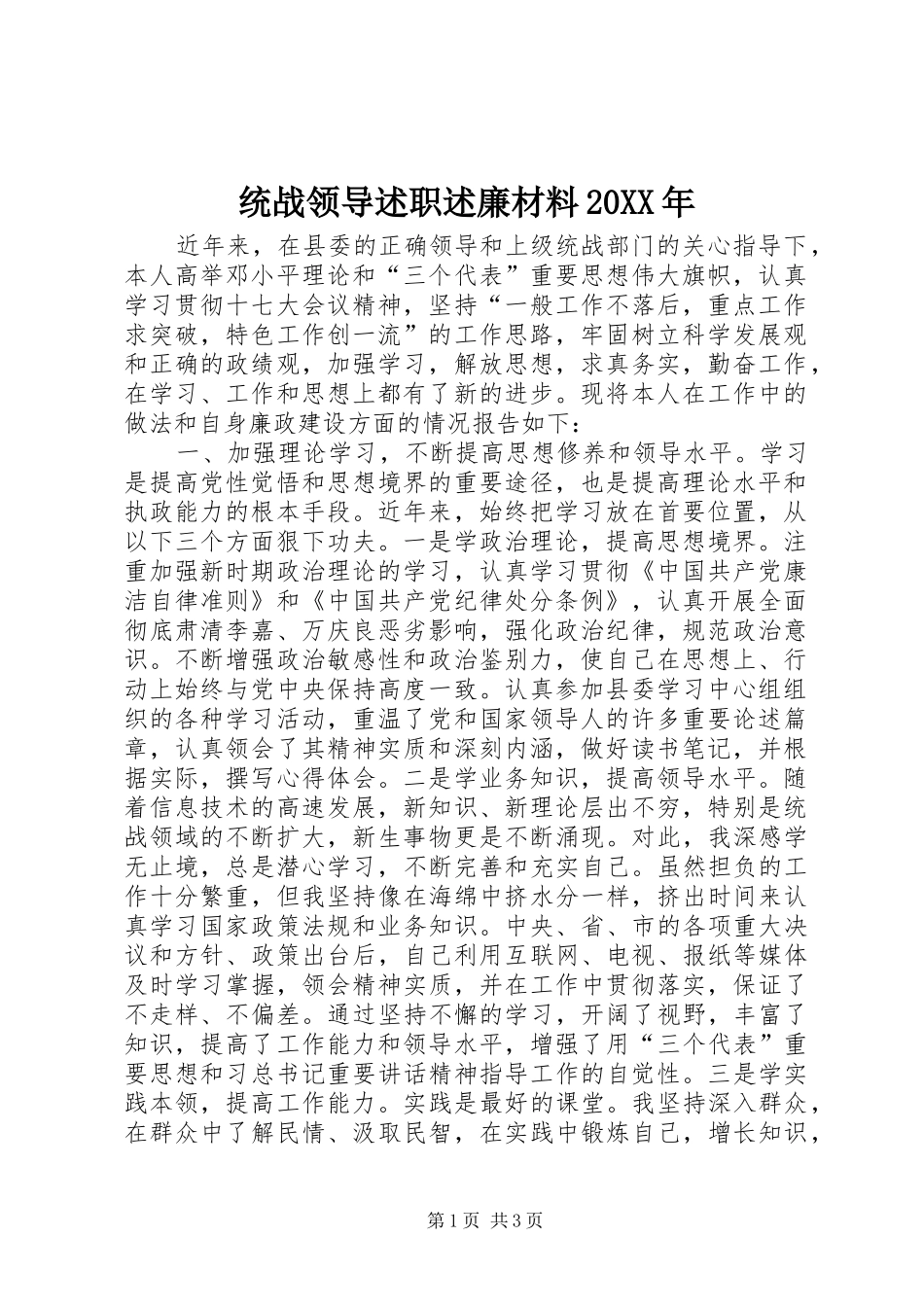 统战领导述职述廉材料20XX年_第1页