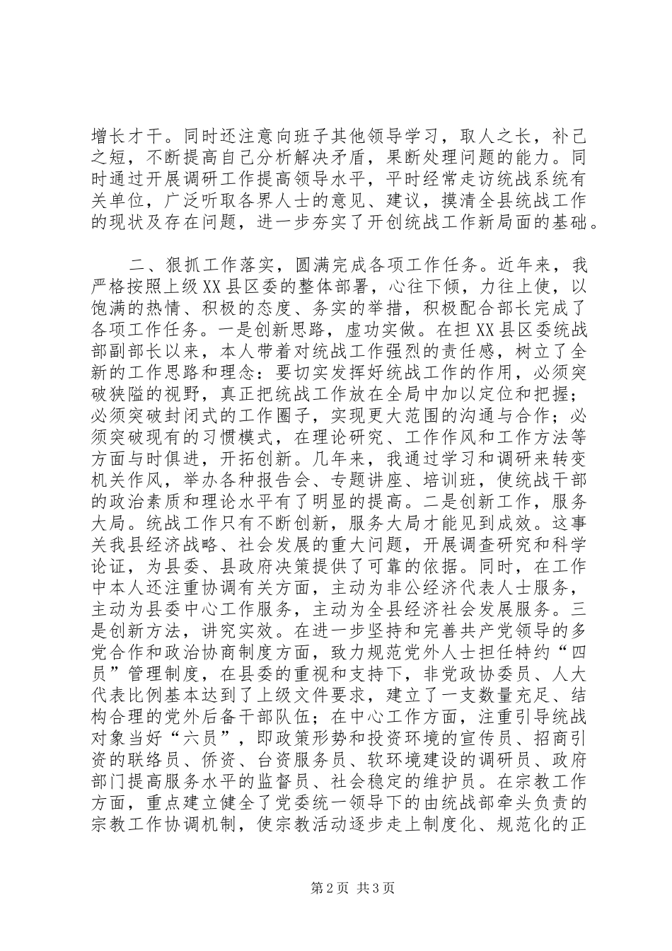 统战领导述职述廉材料20XX年_第2页
