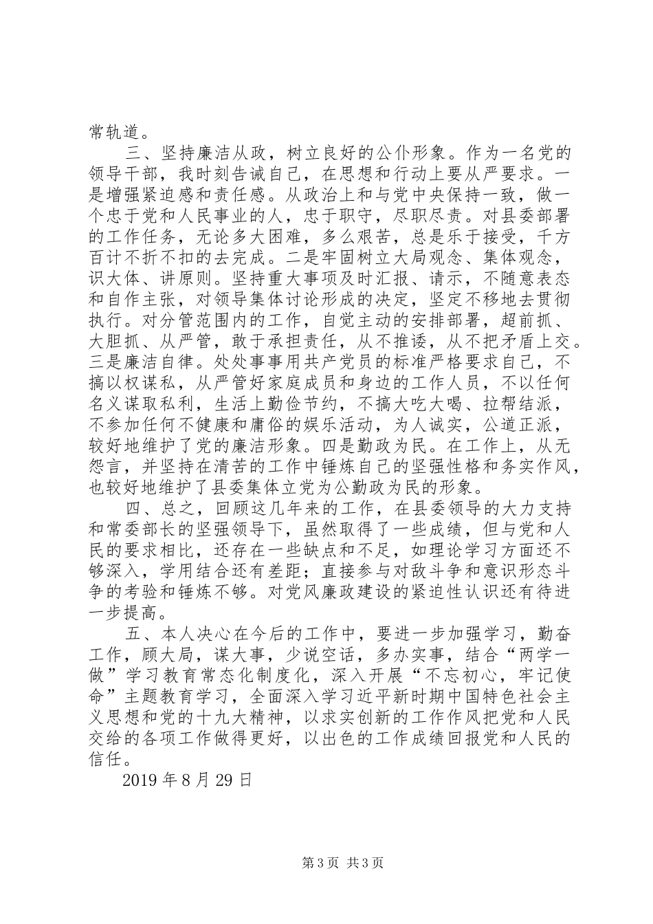 统战领导述职述廉材料20XX年_第3页