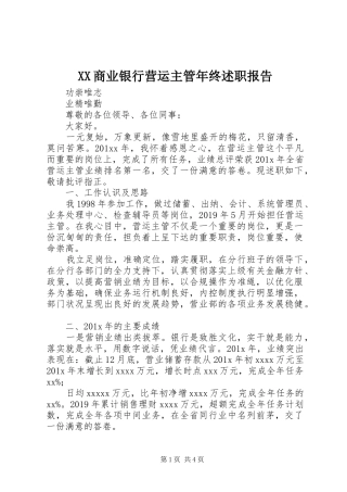 XX商业银行营运主管年终述职报告