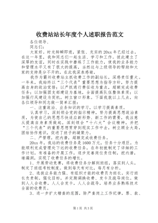 收费站站长年度个人述职报告范文