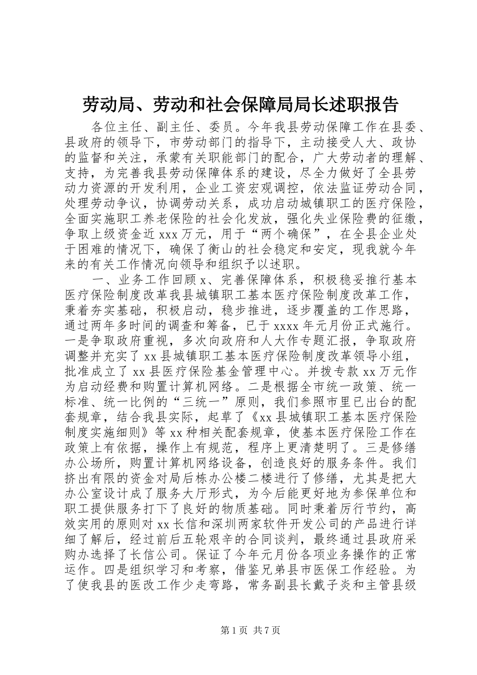 劳动局、劳动和社会保障局局长述职报告_第1页