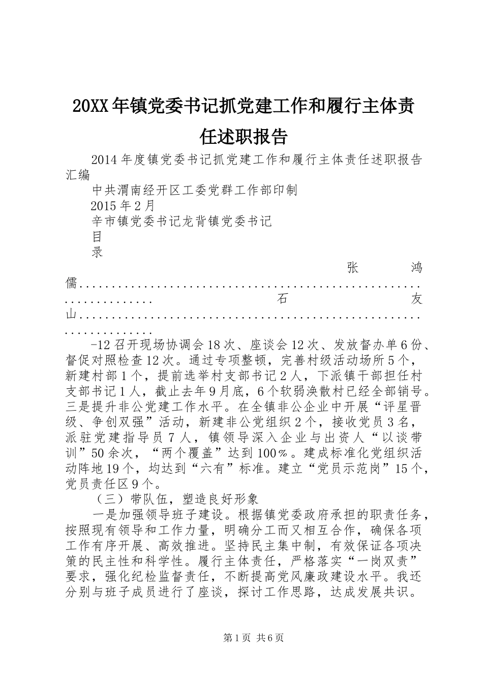 20XX年镇党委书记抓党建工作和履行主体责任述职报告_第1页