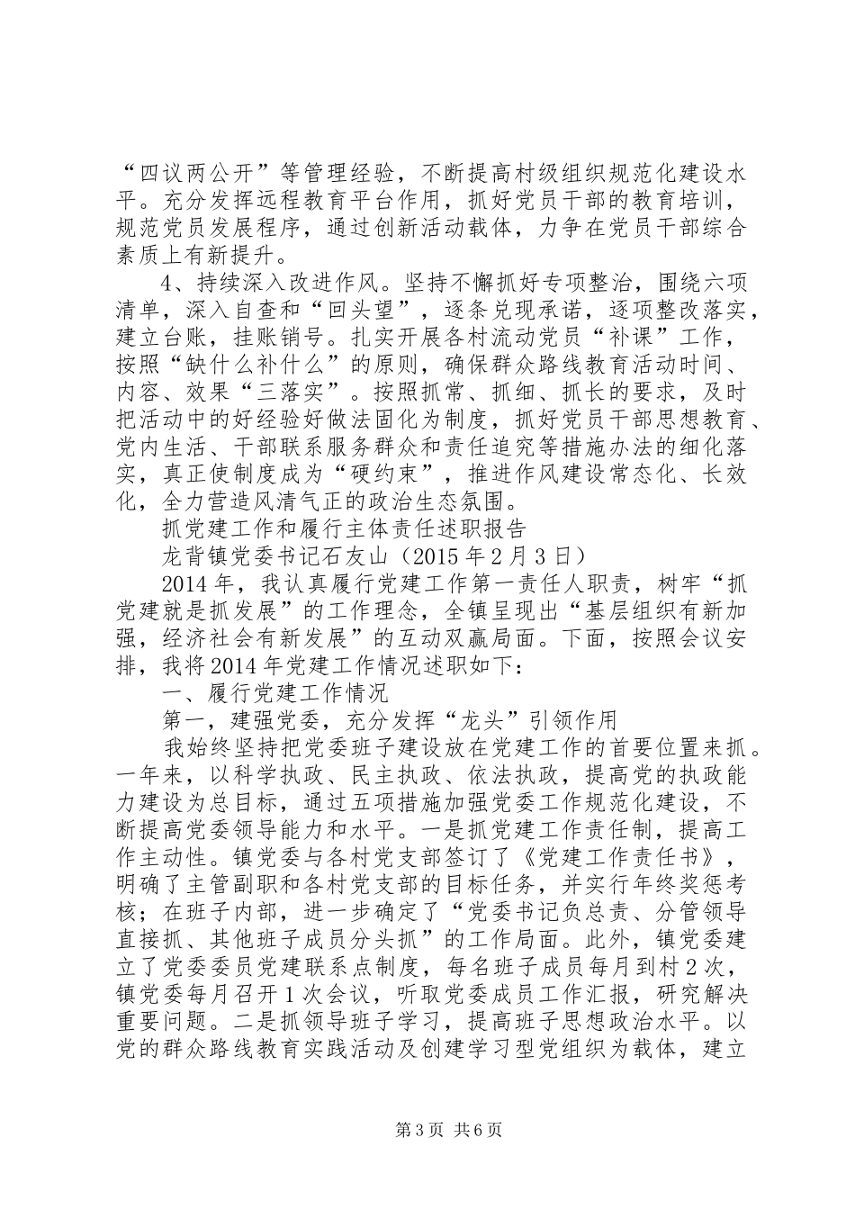 20XX年镇党委书记抓党建工作和履行主体责任述职报告_第3页