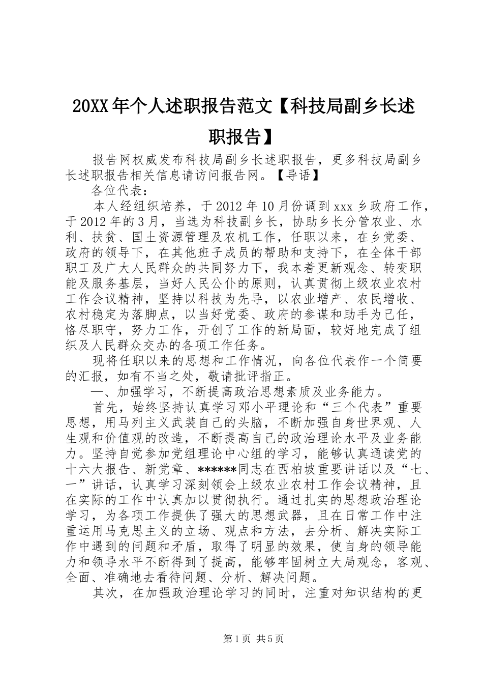 20XX年个人述职报告范文【科技局副乡长述职报告】_第1页