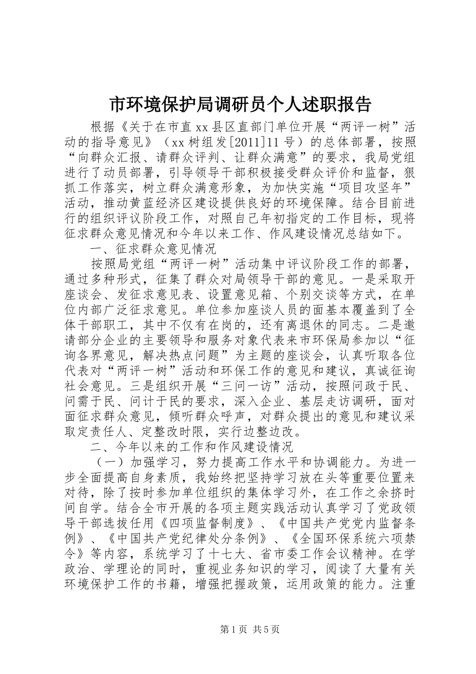 市环境保护局调研员个人述职报告_第1页