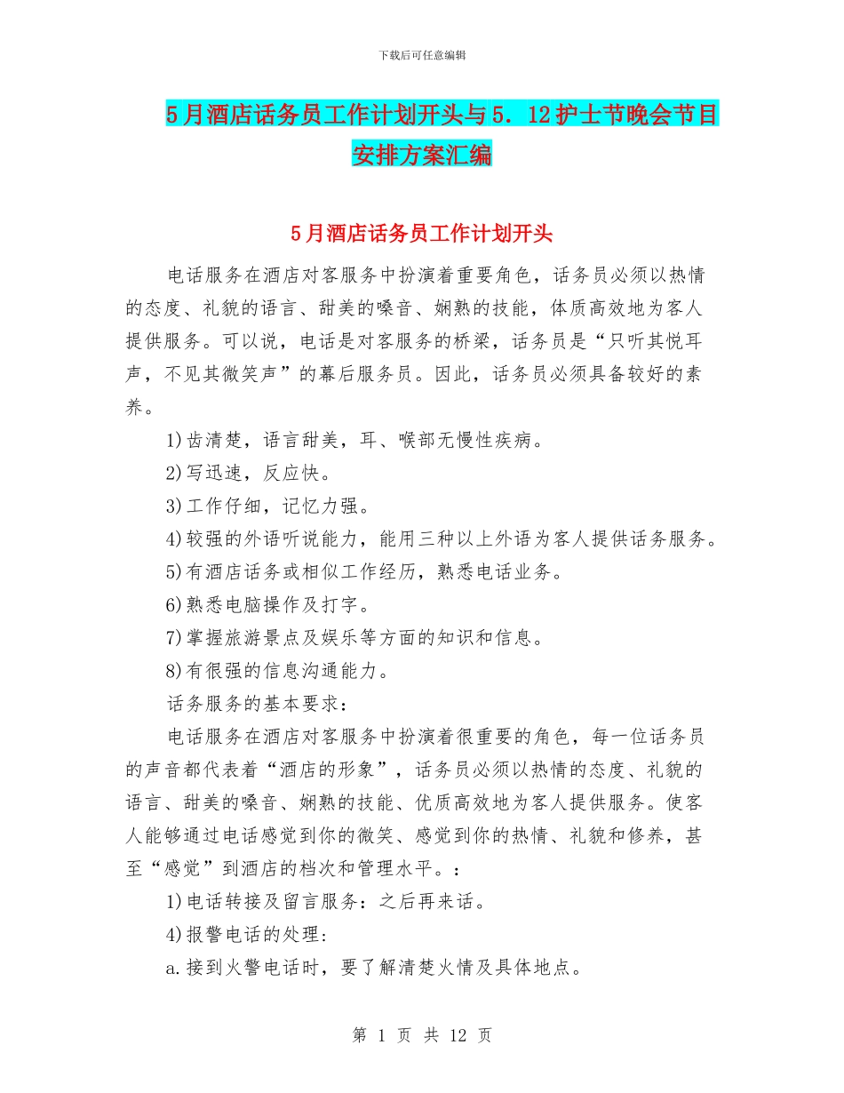 5月酒店话务员工作计划开头与5.12护士节晚会节目安排方案汇编_第1页