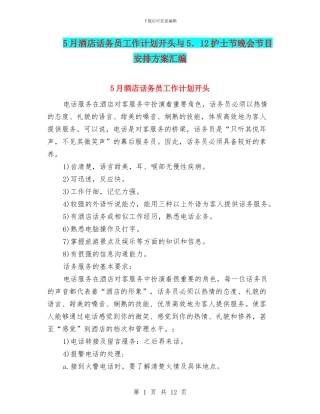 5月酒店话务员工作计划开头与5.12护士节晚会节目安排方案汇编