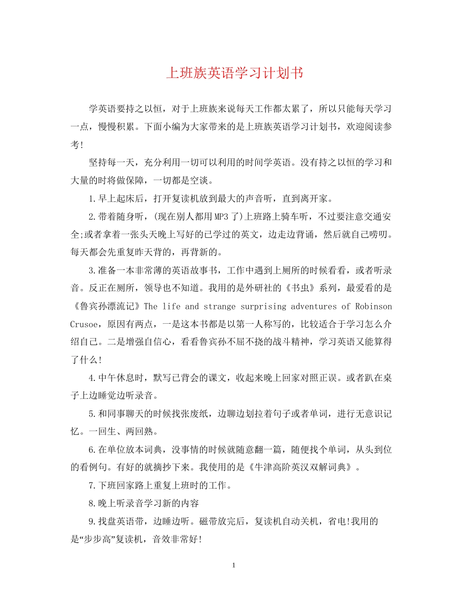 上班族英语学习计划书_第1页