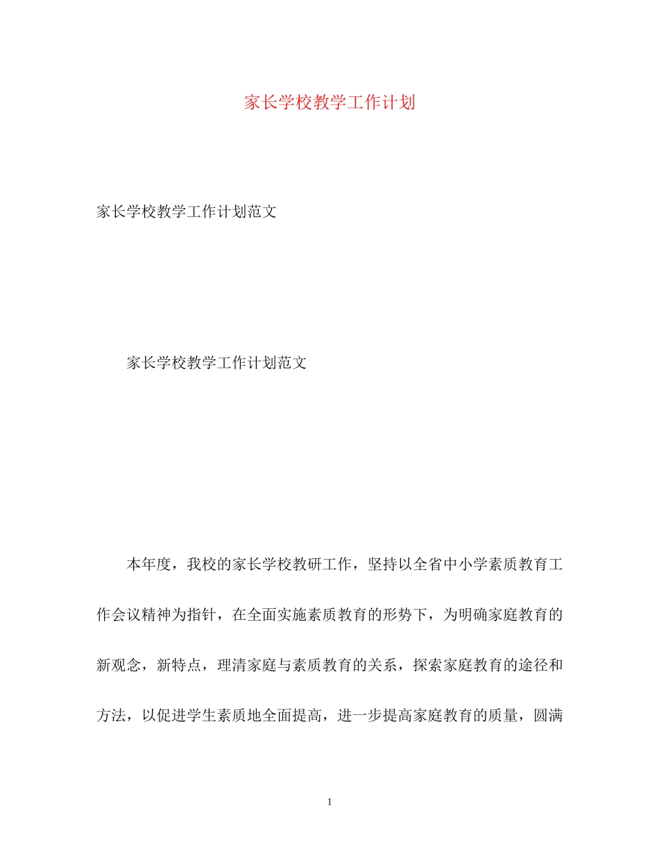 家长学校教学工作计划22_第1页