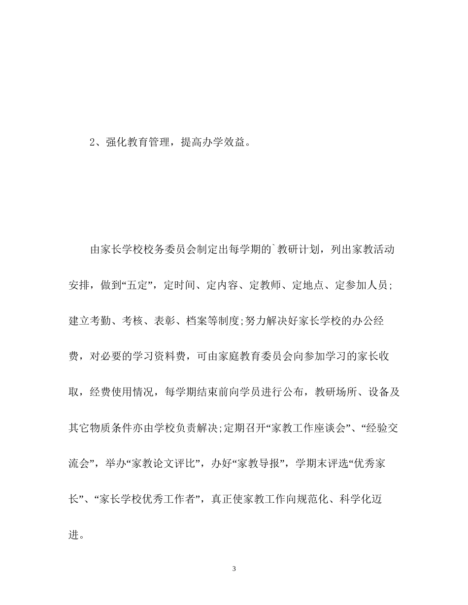 家长学校教学工作计划22_第3页
