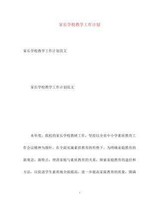 家长学校教学工作计划22