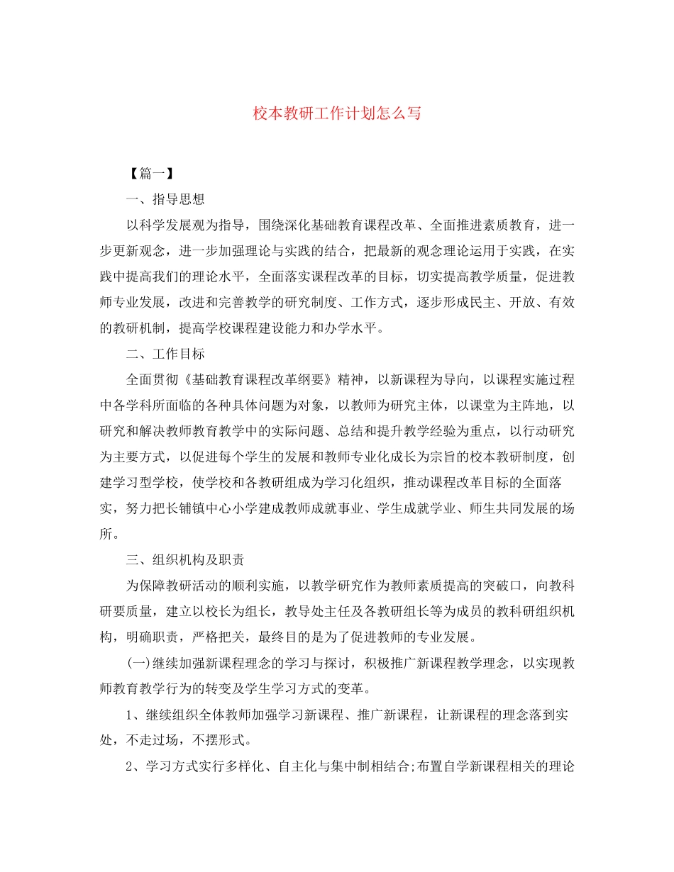 校本教研工作计划怎么写_第1页