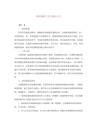 校本教研工作计划怎么写