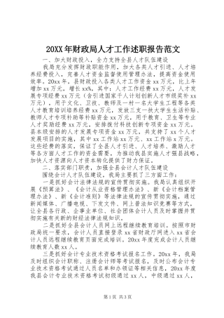 20XX年财政局人才工作述职报告范文