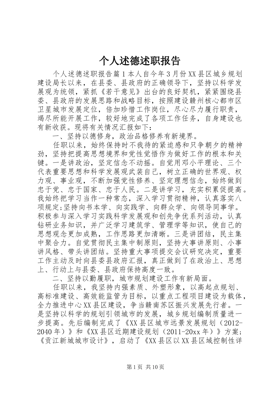 个人述德述职报告_第1页