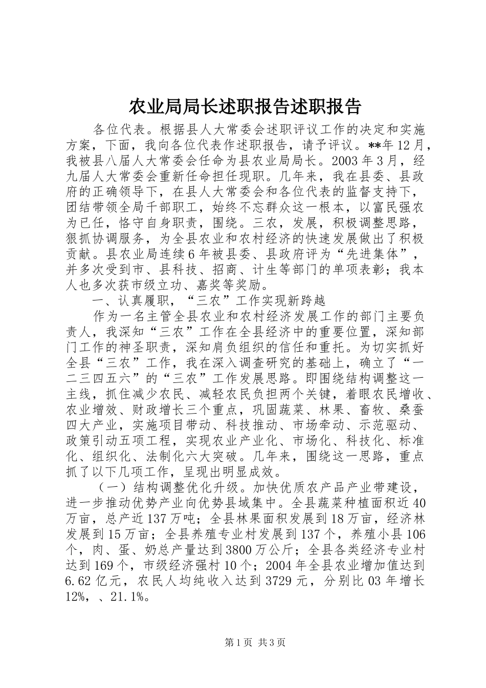 农业局局长述职报告述职报告_第1页