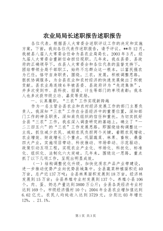 农业局局长述职报告述职报告