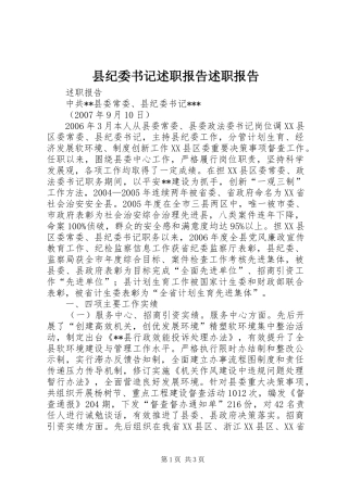 县纪委书记述职报告述职报告