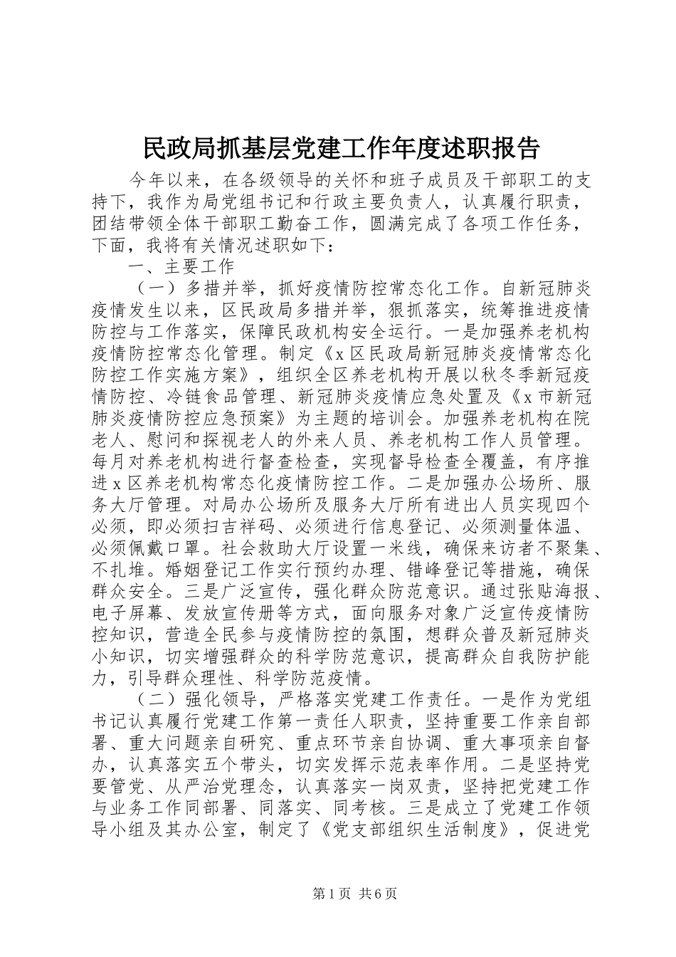 民政局抓基层党建工作年度述职报告_第1页