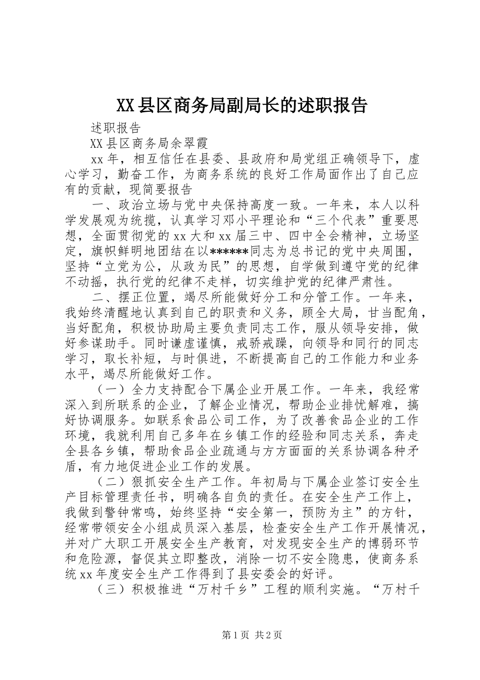 XX县区商务局副局长的述职报告_第1页