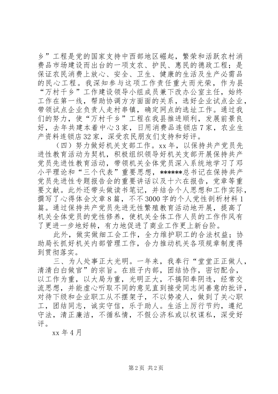 XX县区商务局副局长的述职报告_第2页