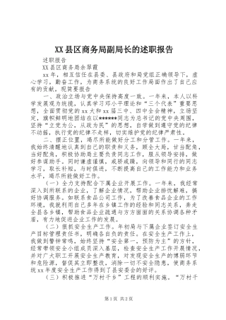 XX县区商务局副局长的述职报告