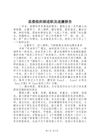 县委组织部述职及述廉报告