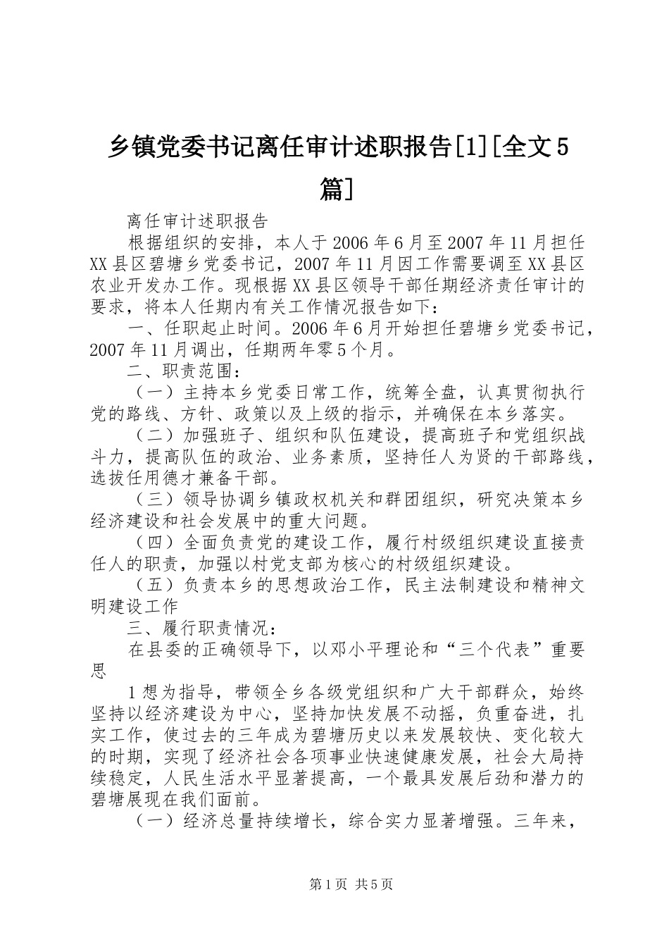 乡镇党委书记离任审计述职报告[1][全文5篇]_第1页