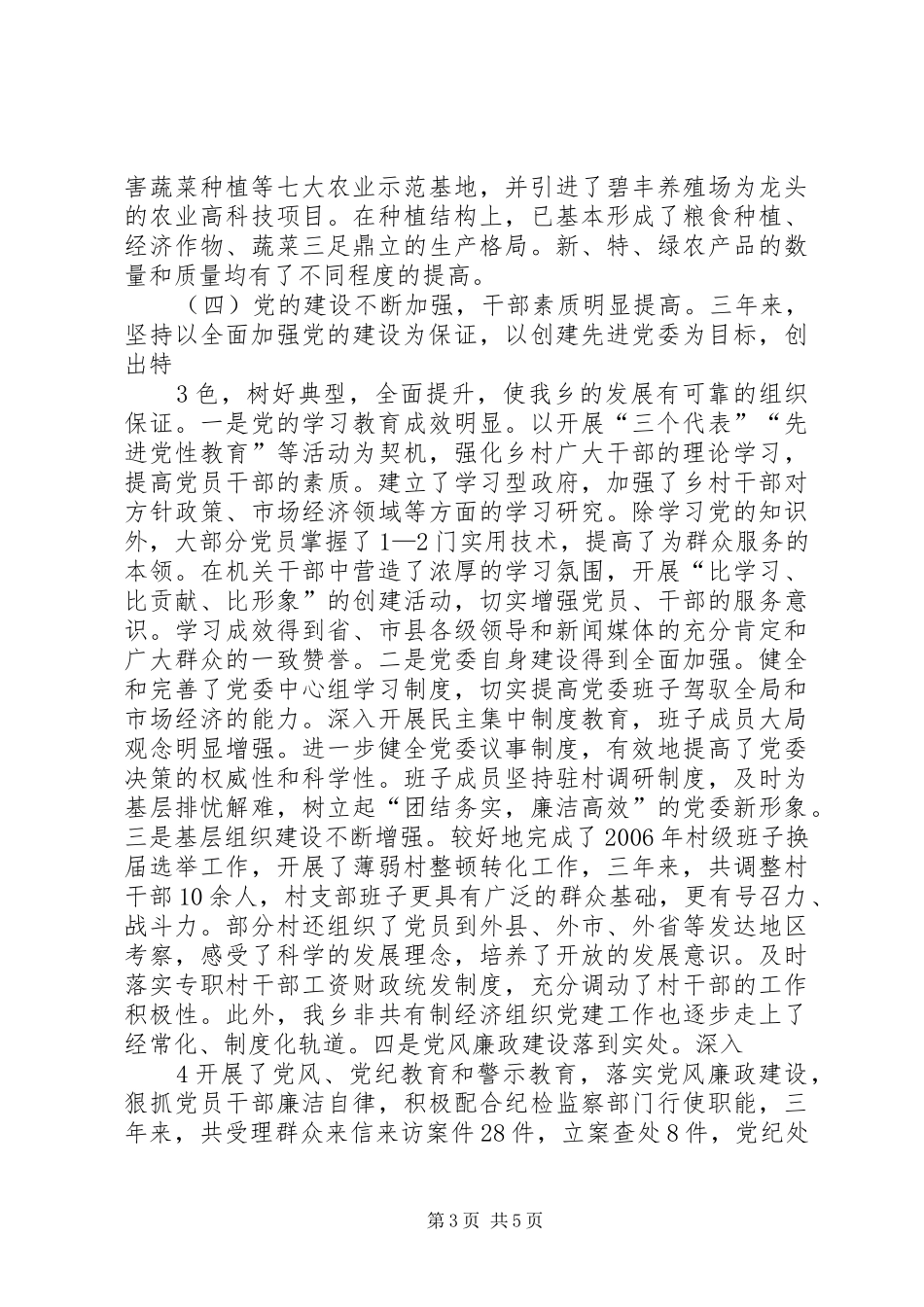 乡镇党委书记离任审计述职报告[1][全文5篇]_第3页