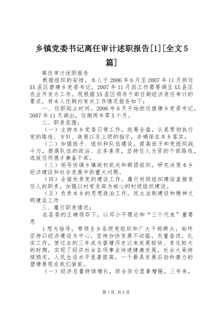 乡镇党委书记离任审计述职报告[1][全文5篇]