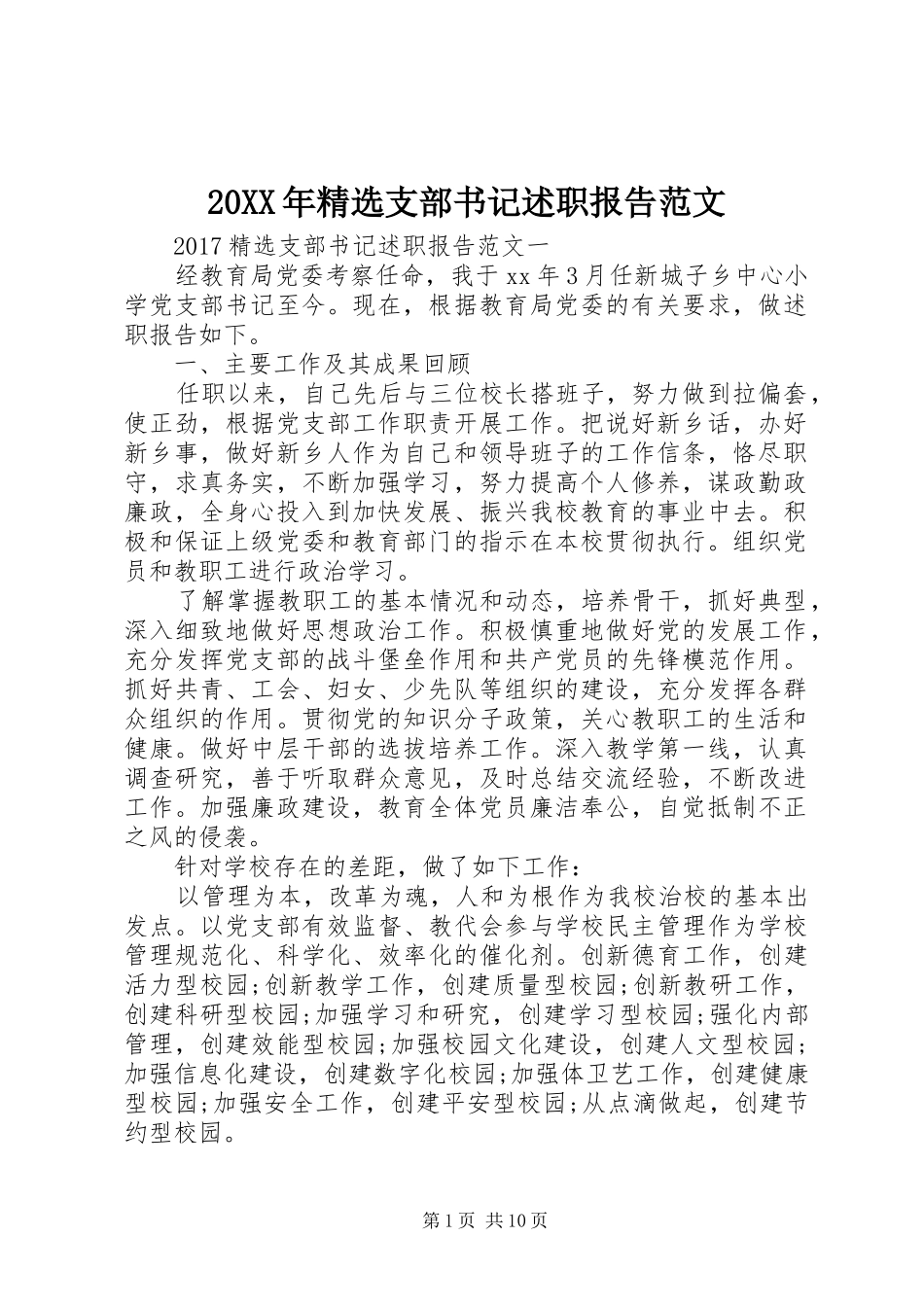20XX年精选支部书记述职报告范文_第1页
