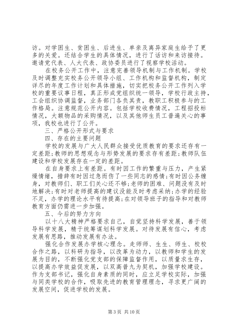 20XX年精选支部书记述职报告范文_第3页