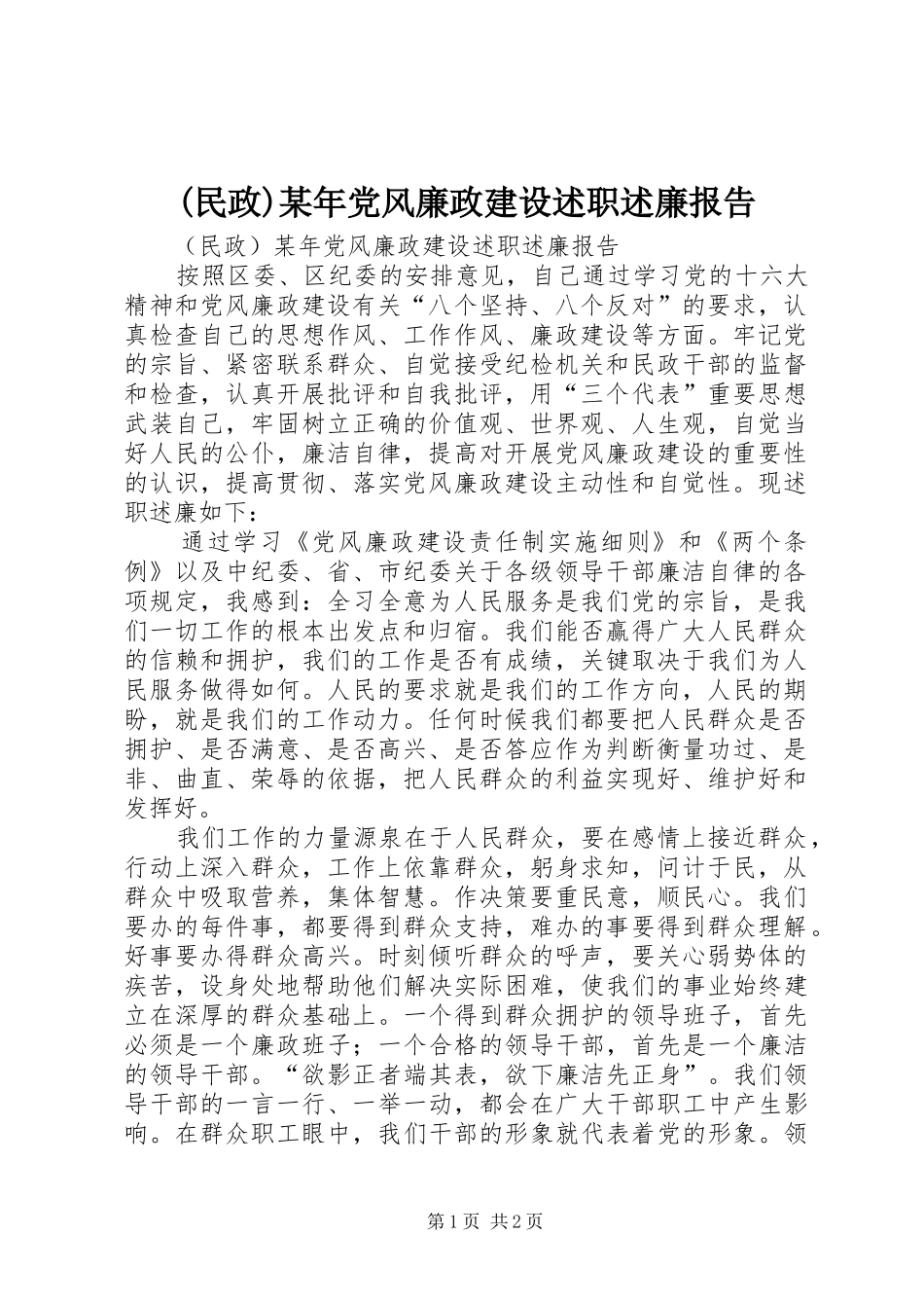(民政)某年党风廉政建设述职述廉报告_第1页
