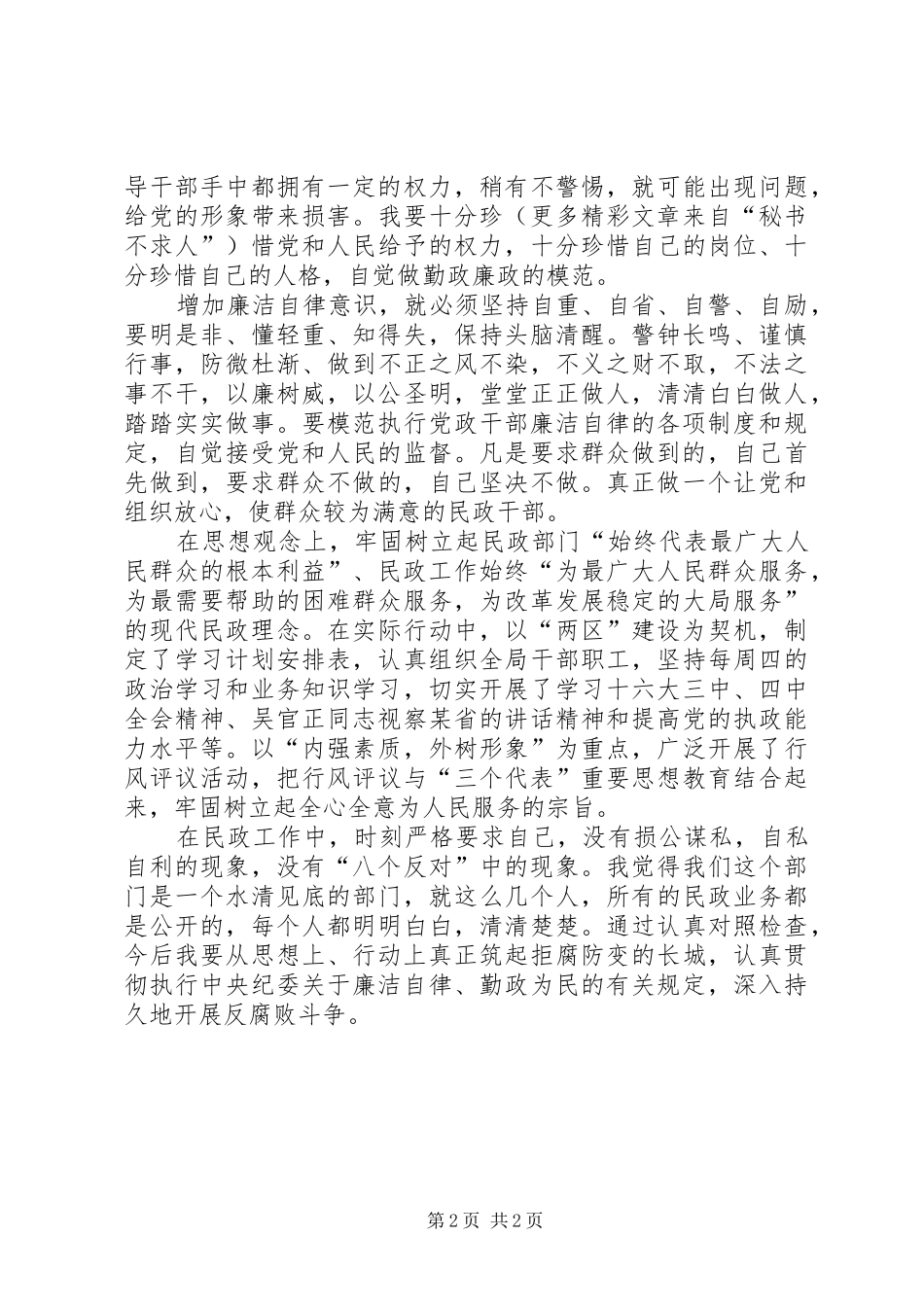 (民政)某年党风廉政建设述职述廉报告_第2页