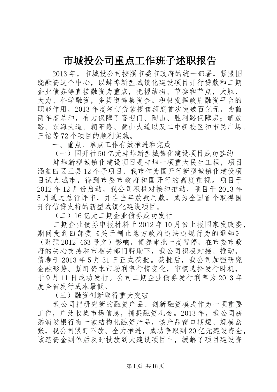 市城投公司重点工作班子述职报告_第1页
