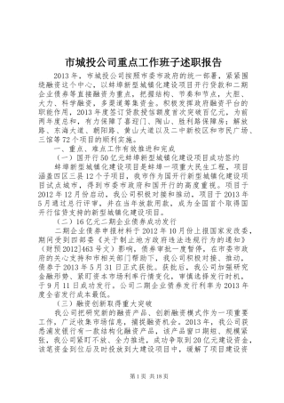 市城投公司重点工作班子述职报告