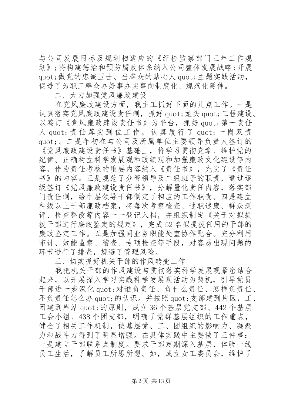 XX年上半年企业纪委书记述职报告范文3篇_第2页