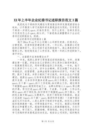XX年上半年企业纪委书记述职报告范文3篇
