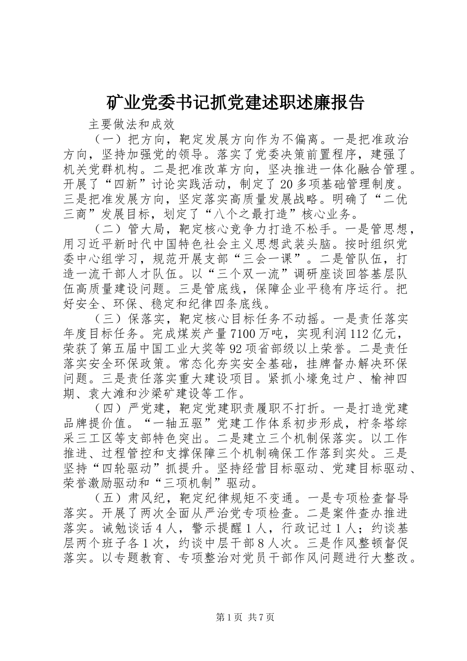 矿业党委书记抓党建述职述廉报告_第1页