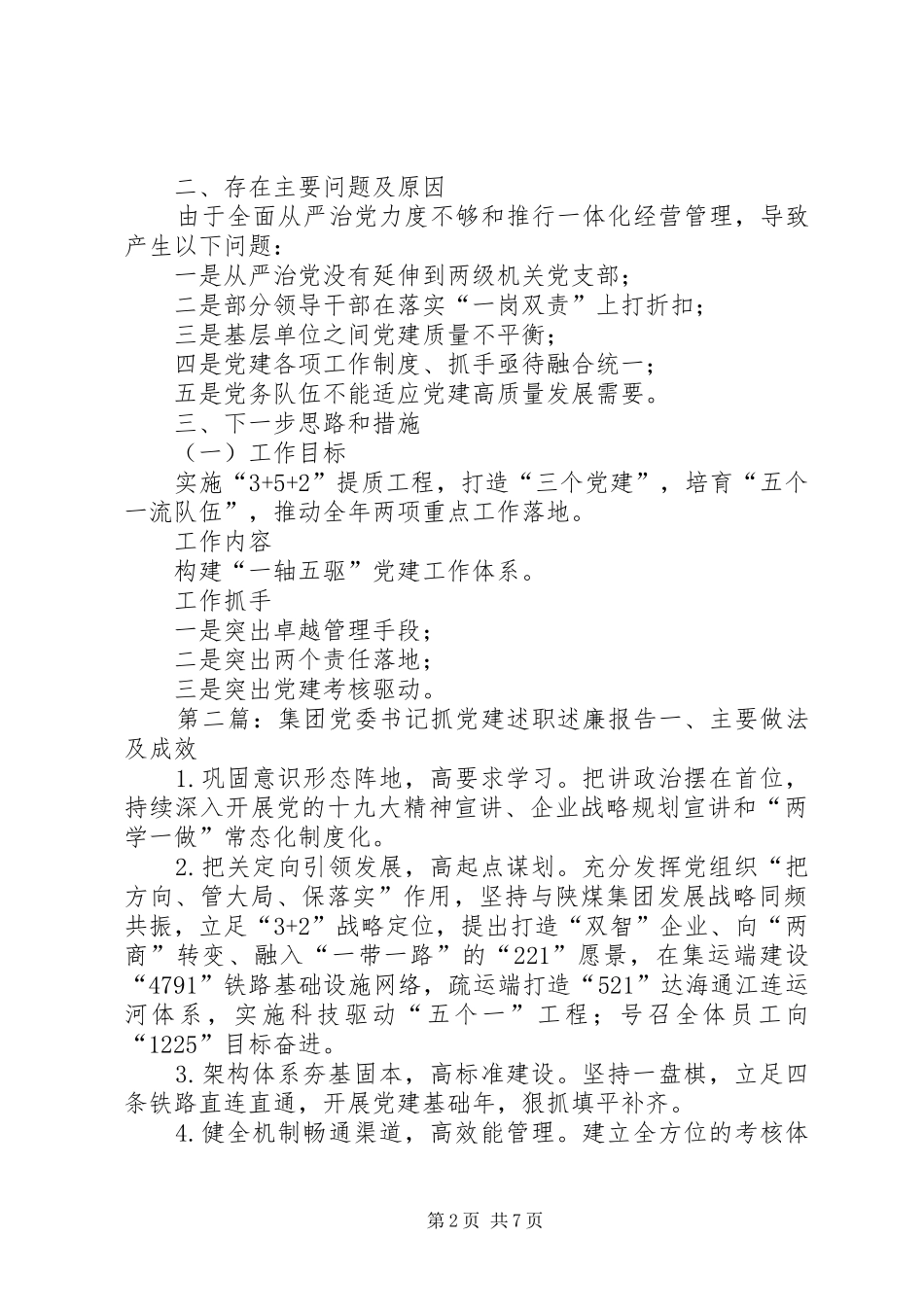 矿业党委书记抓党建述职述廉报告_第2页