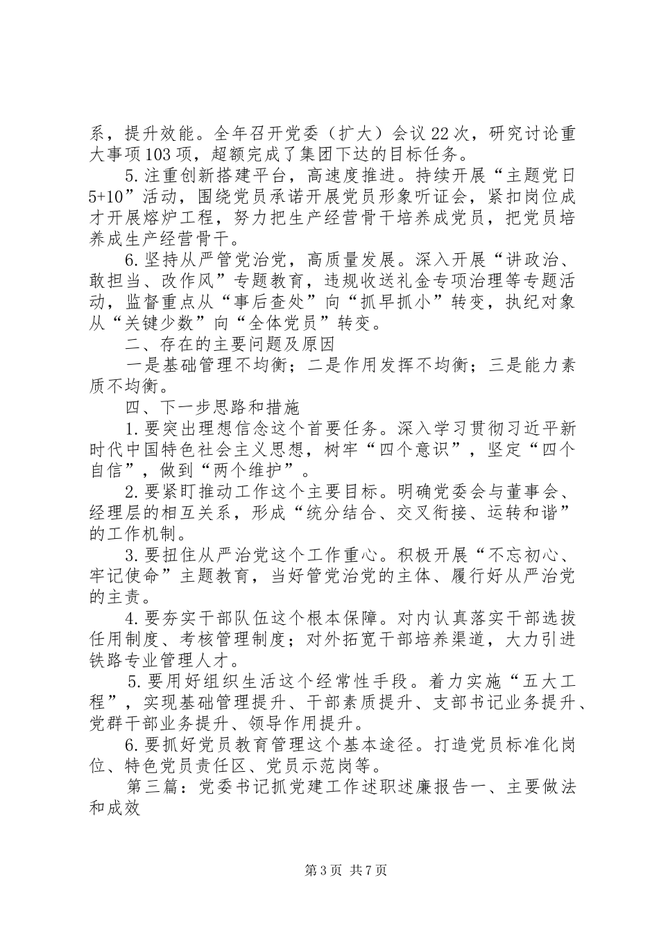 矿业党委书记抓党建述职述廉报告_第3页
