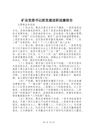 矿业党委书记抓党建述职述廉报告