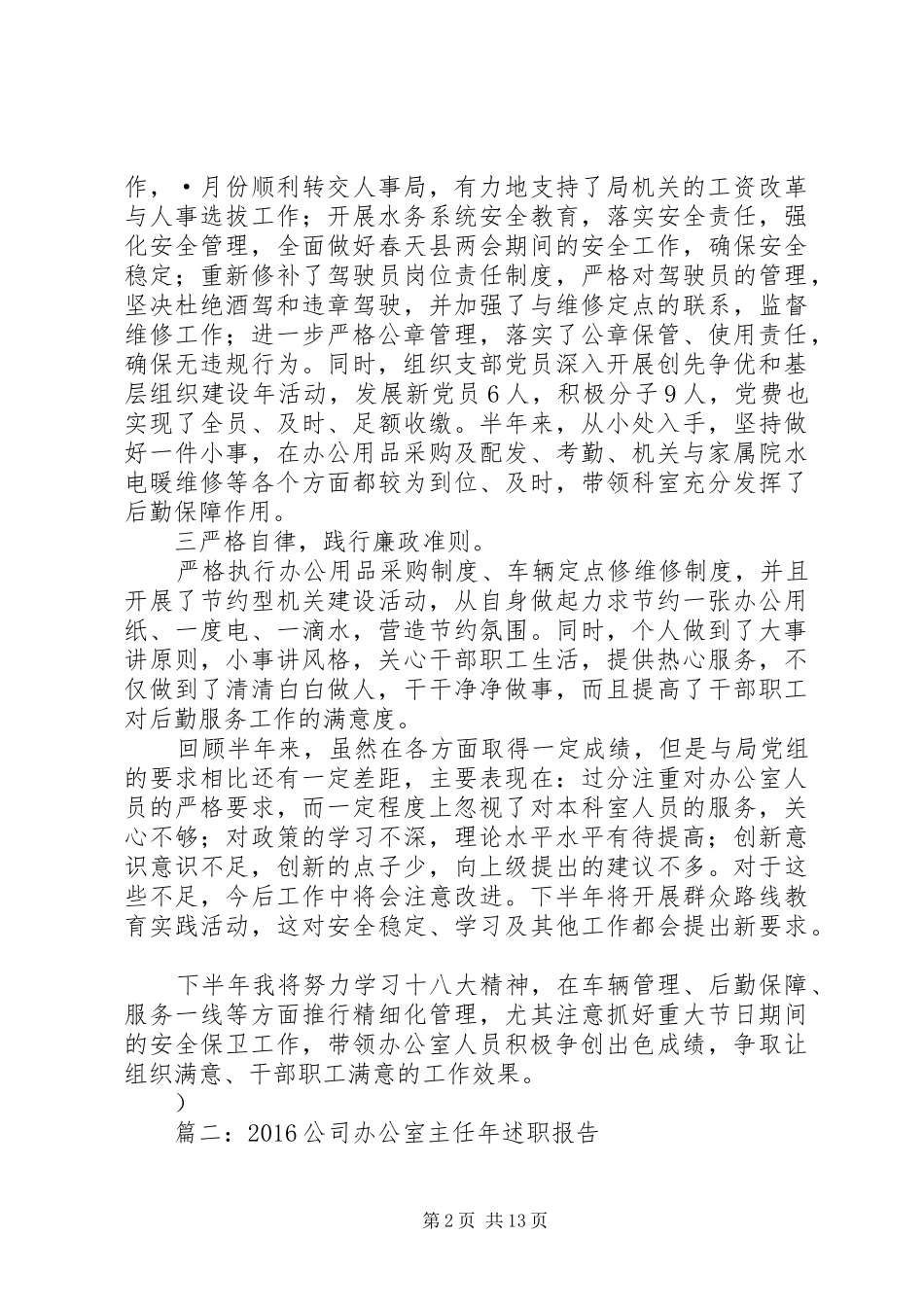 20XX年司法局办公室主任述职报告范_第2页