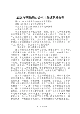 20XX年司法局办公室主任述职报告范